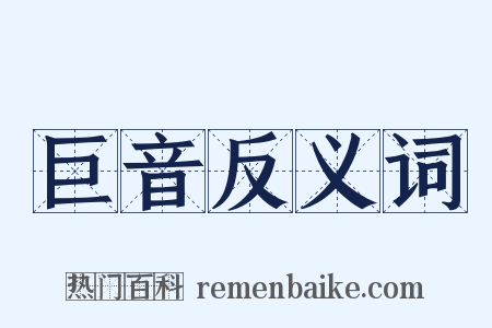 巨音反义词是什么意思的图片